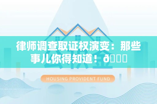 庐山律师调查取证权演变：那些事儿你得知道！😎