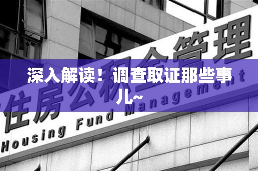 庐山深入解读！调查取证那些事儿~