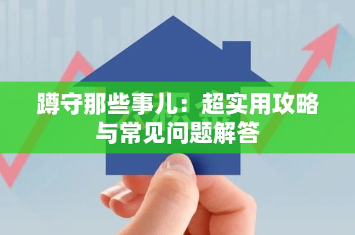 庐山蹲守那些事儿：超实用攻略与常见问题解答