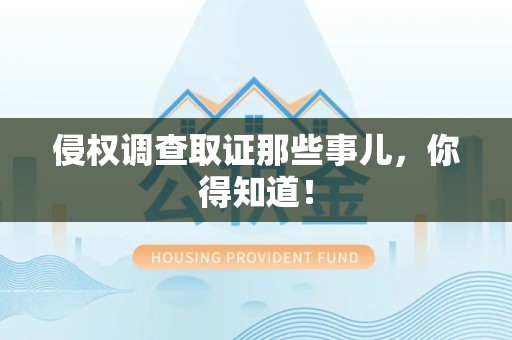 庐山侵权调查取证那些事儿，你得知道！
