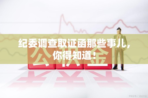 庐山纪委调查取证函那些事儿，你得知道！