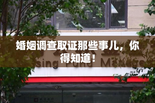 庐山婚姻调查取证那些事儿，你得知道！