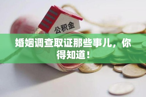 庐山婚姻调查取证那些事儿，你得知道！