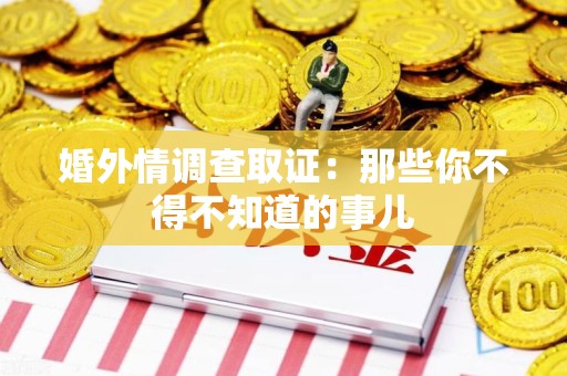 庐山婚外情调查取证：那些你不得不知道的事儿