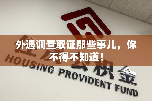 庐山外遇调查取证那些事儿，你不得不知道！