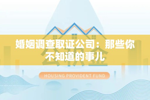 庐山婚姻调查取证公司：那些你不知道的事儿