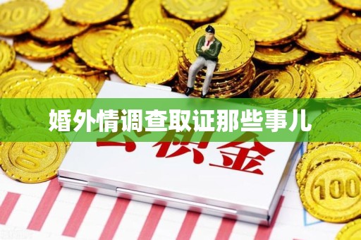 庐山婚外情调查取证那些事儿