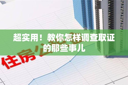 庐山超实用！教你怎样调查取证的那些事儿