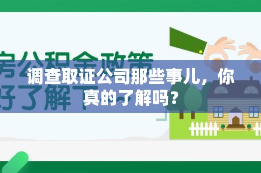 庐山调查取证公司那些事儿，你真的了解吗？