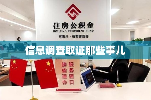 庐山信息调查取证那些事儿