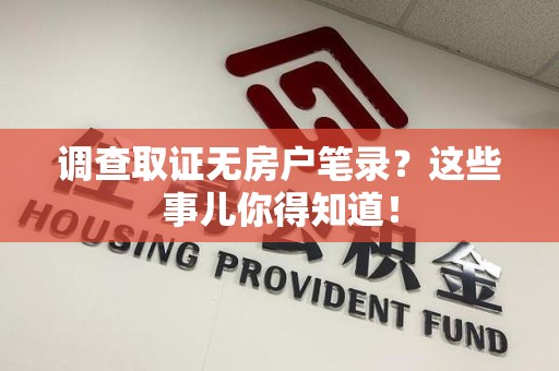 庐山调查取证无房户笔录？这些事儿你得知道！