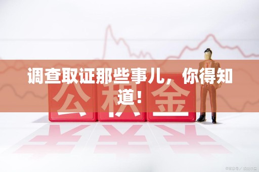 庐山调查取证那些事儿，你得知道！