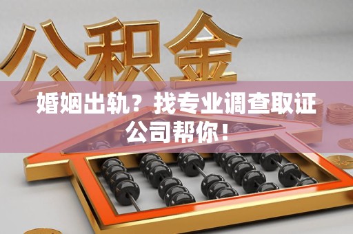 庐山婚姻出轨？找专业调查取证公司帮你！