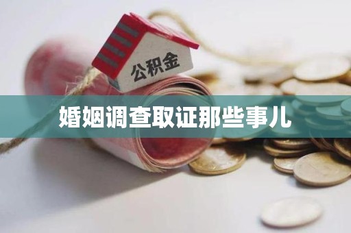 庐山婚姻调查取证那些事儿