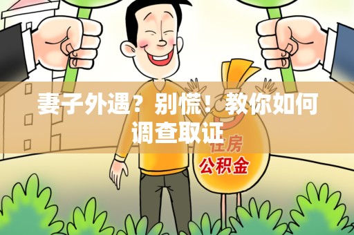 庐山妻子外遇?别慌!教你如何调查取证 庐山妻子外遇?别慌!教你如何调查取证