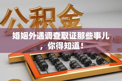 庐山婚姻外遇调查取证那些事儿，你得知道！