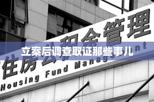 庐山立案后调查取证那些事儿