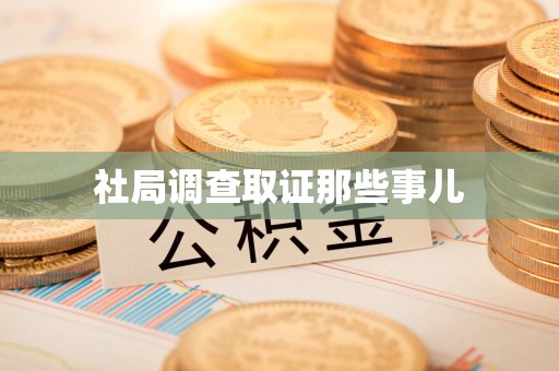 庐山社局调查取证那些事儿