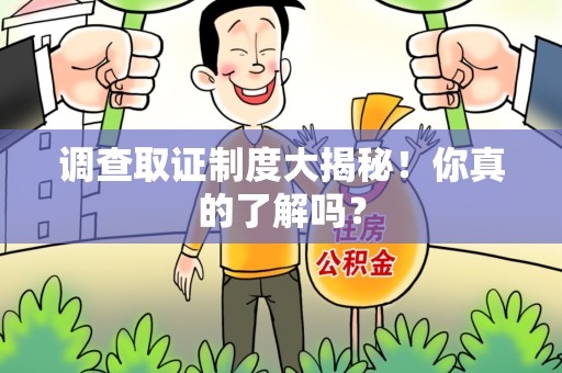庐山调查取证制度大揭秘！你真的了解吗？