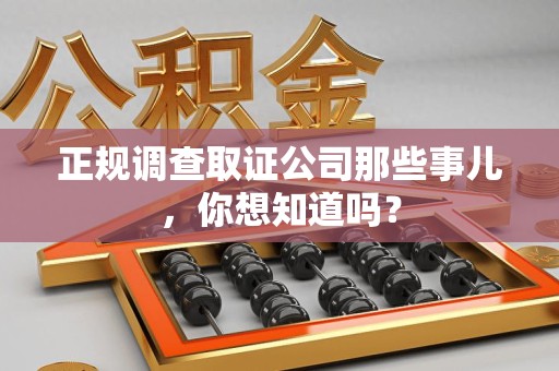庐山正规调查取证公司那些事儿，你想知道吗？