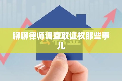 庐山聊聊律师调查取证权那些事儿