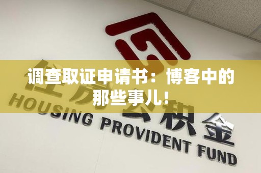 庐山调查取证申请书：博客中的那些事儿！