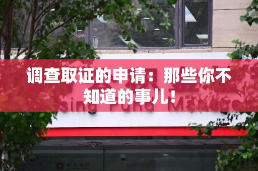 庐山调查取证的申请:那些你不知道的事儿! 庐山调查取证的申请:那些你不知道的事儿!