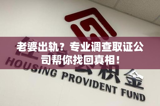 庐山老婆出轨？专业调查取证公司帮你找回真相！
