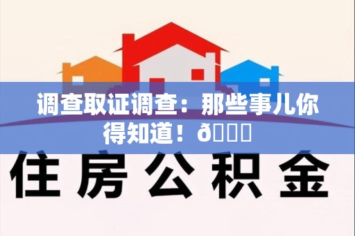 庐山调查取证调查：那些事儿你得知道！😎