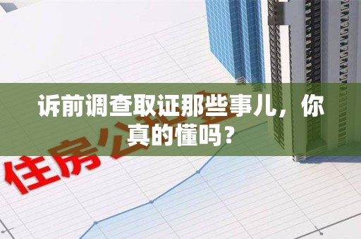 庐山诉前调查取证那些事儿,你真的懂吗? 庐山诉前调查取证那些事儿,你真的懂吗?