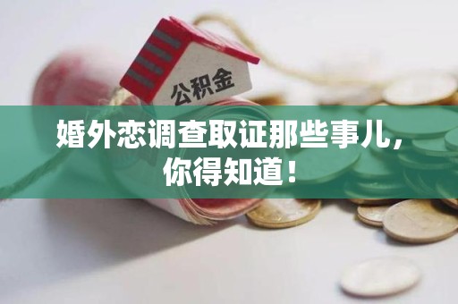 庐山婚外恋调查取证那些事儿，你得知道！