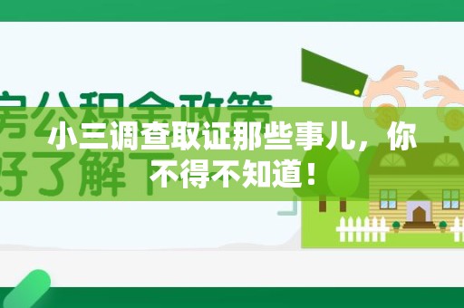 庐山小三调查取证那些事儿，你不得不知道！
