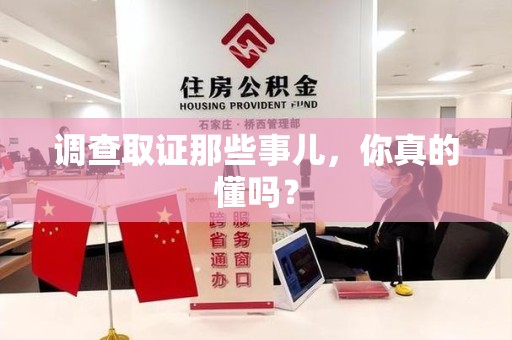 庐山调查取证那些事儿，你真的懂吗？