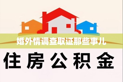 庐山婚外情调查取证那些事儿