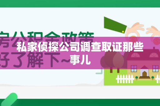庐山私家侦探公司调查取证那些事儿