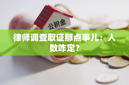 庐山律师调查取证那点事儿：人数咋定？