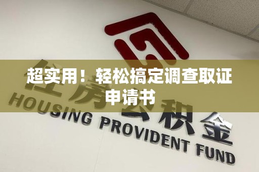 庐山超实用！轻松搞定调查取证申请书