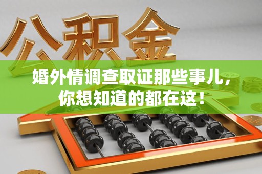 庐山婚外情调查取证那些事儿，你想知道的都在这！