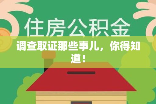 庐山调查取证那些事儿，你得知道！