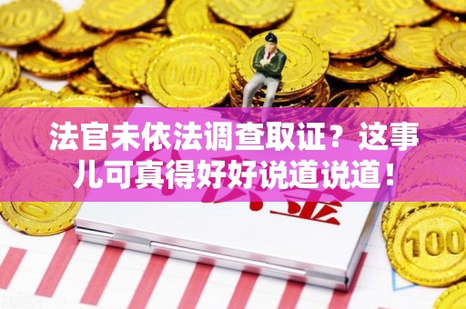 庐山法官未依法调查取证？这事儿可真得好好说道说道！