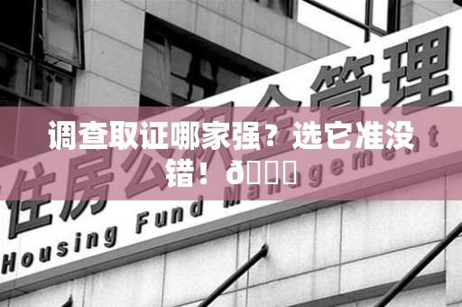 庐山调查取证哪家强？选它准没错！😎
