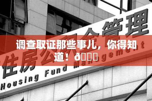 庐山调查取证那些事儿，你得知道！😎