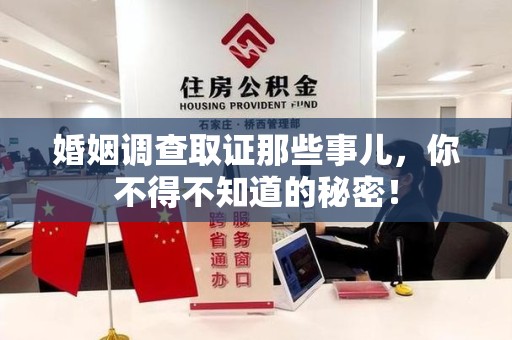 庐山婚姻调查取证那些事儿，你不得不知道的秘密！