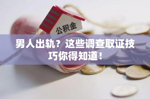庐山男人出轨？这些调查取证技巧你得知道！
