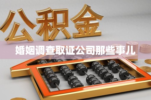庐山婚姻调查取证公司那些事儿
