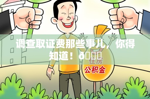 庐山调查取证费那些事儿，你得知道！😎