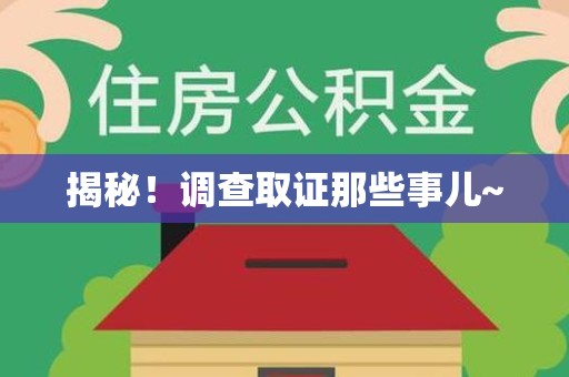 庐山揭秘！调查取证那些事儿~