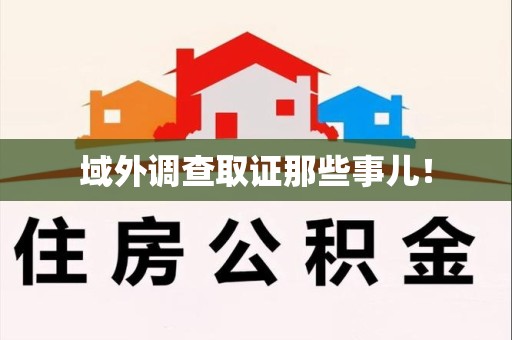 庐山域外调查取证那些事儿！