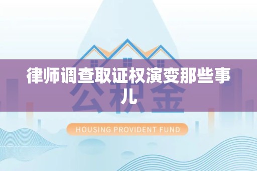 庐山律师调查取证权演变那些事儿