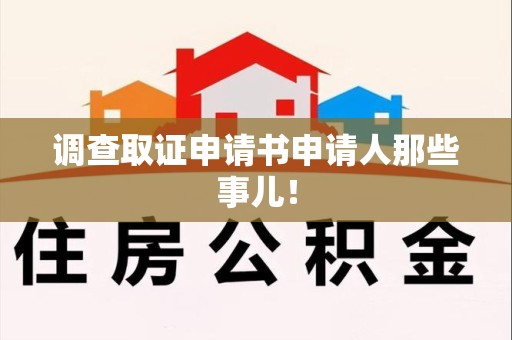 庐山调查取证申请书申请人那些事儿！